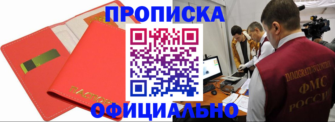 прописка для работы в Сунже